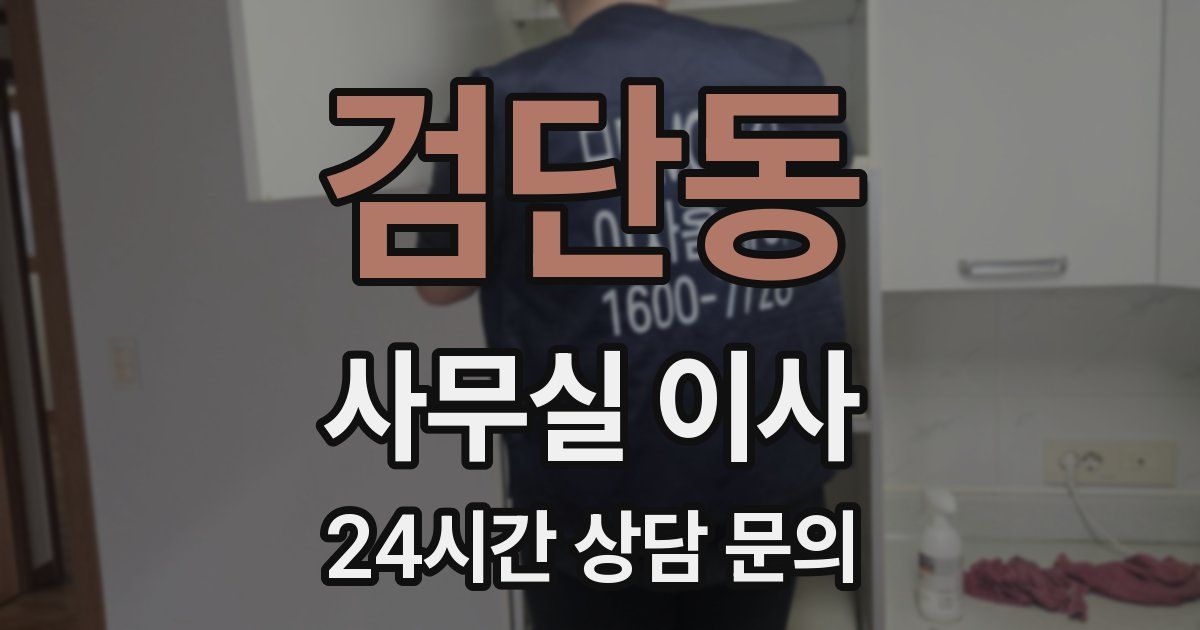 검단동 사무실 이사