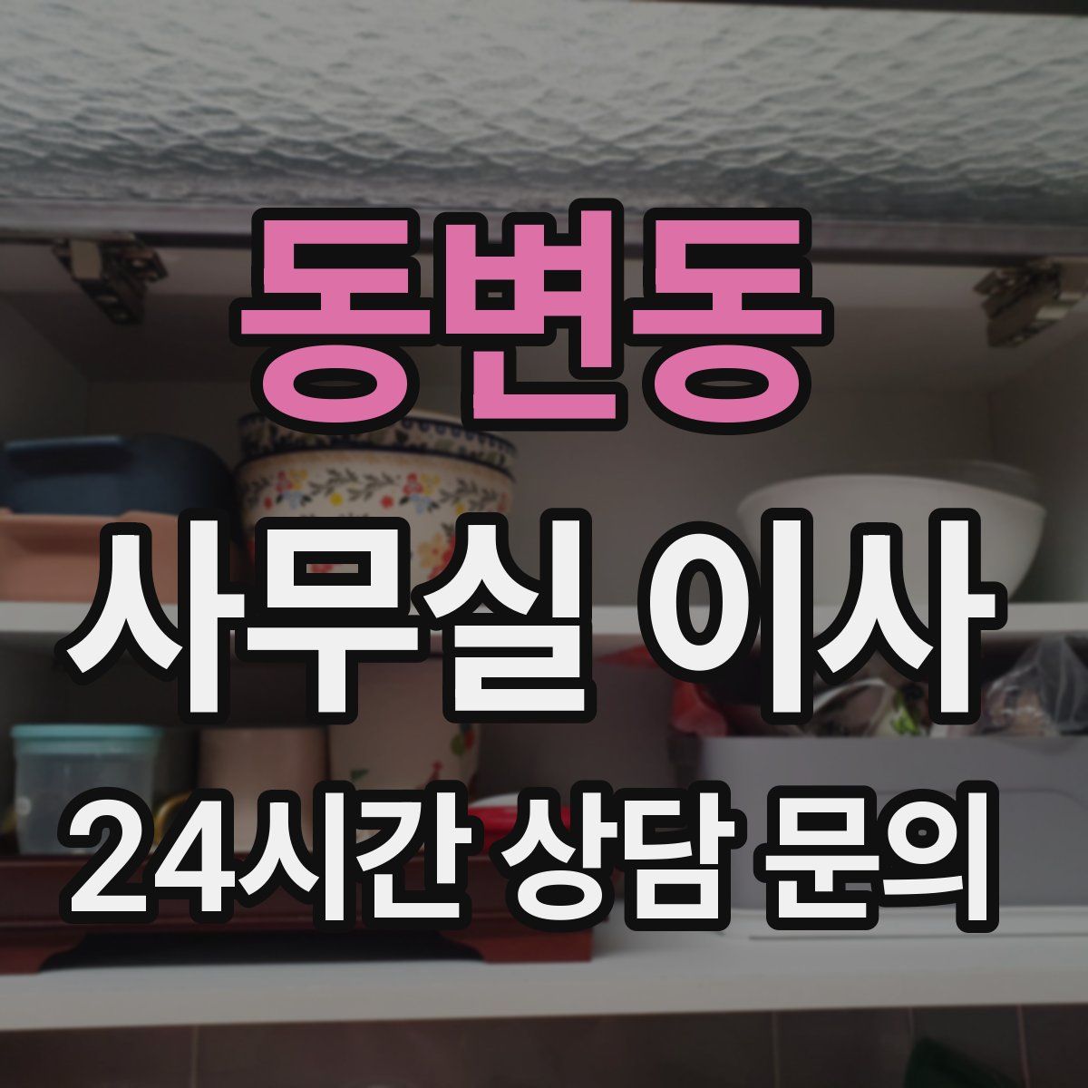 동변동 사무실 이사