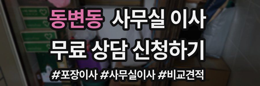 동변동 사무실 이사