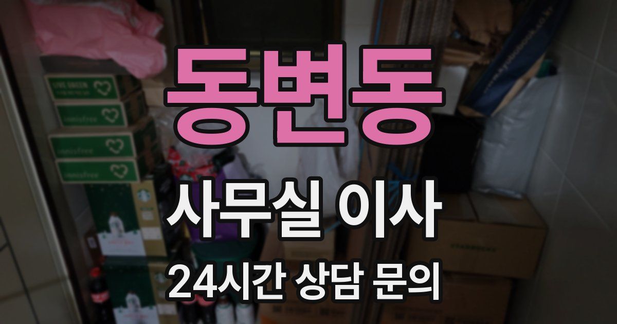 동변동 사무실 이사
