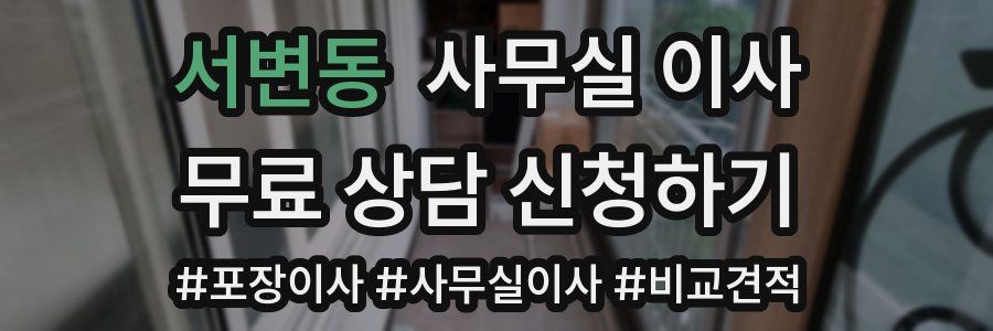 서변동 사무실 이사