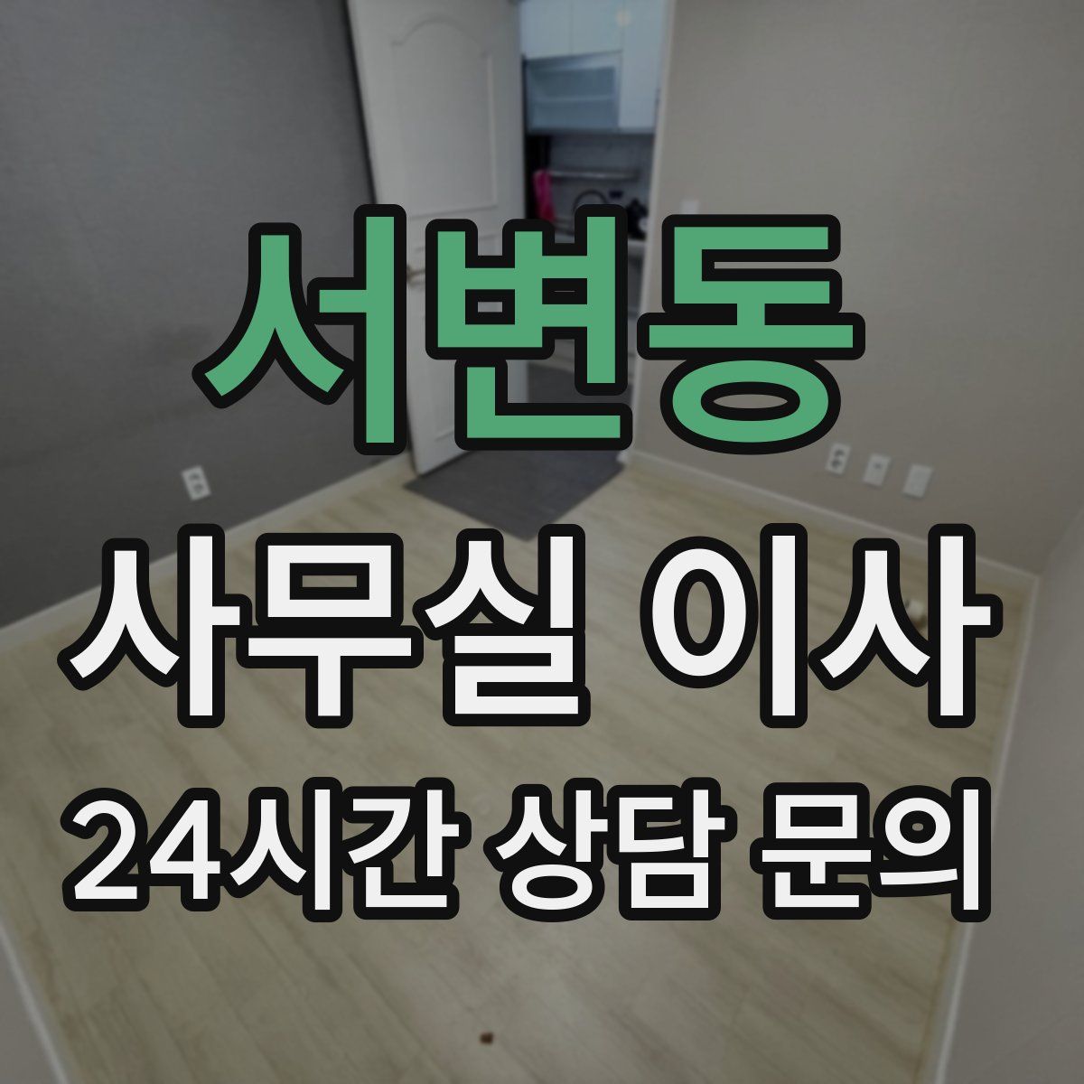 서변동 사무실 이사