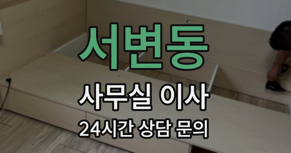 서변동 사무실 이사
