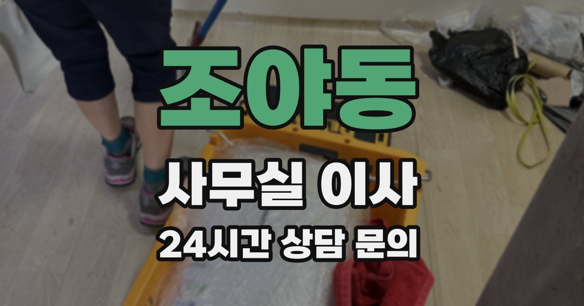 조야동 사무실 이사
