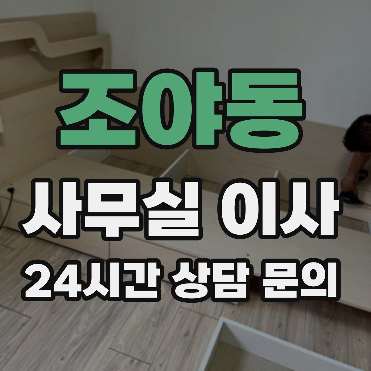 조야동 사무실 이사