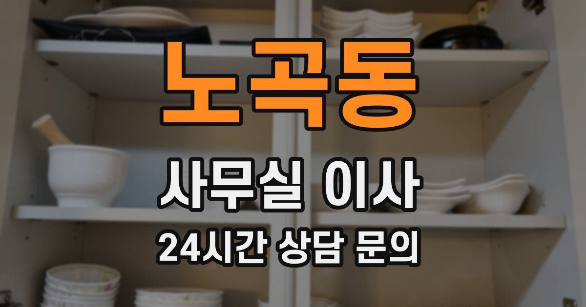 노곡동 사무실 이사