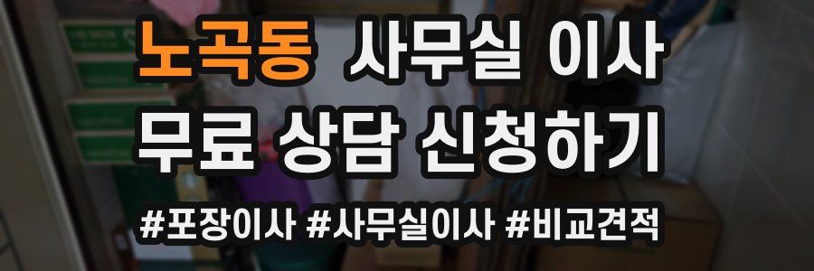 노곡동 사무실 이사