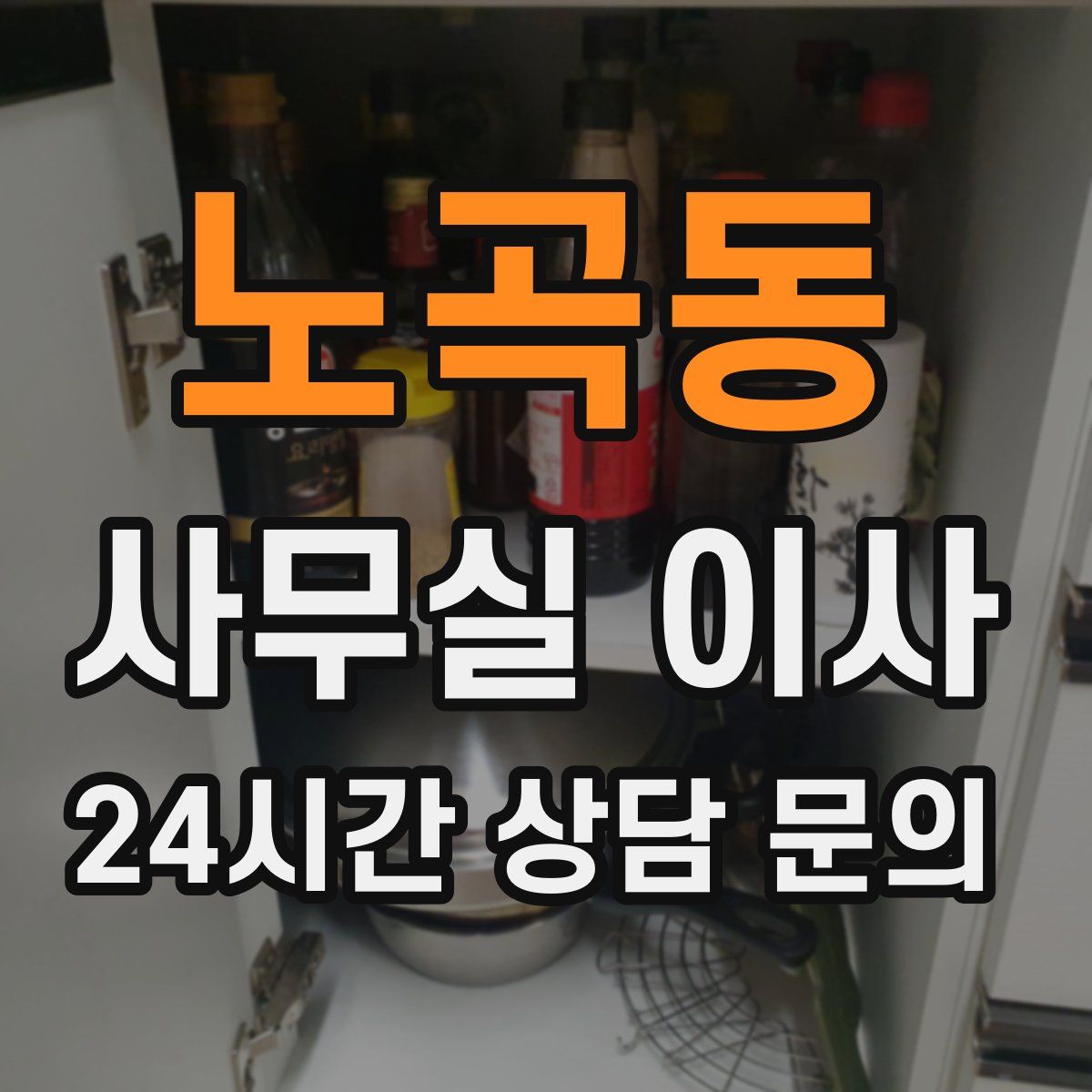 노곡동 사무실 이사