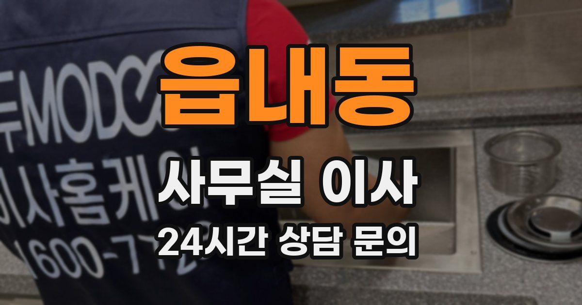 읍내동 사무실 이사