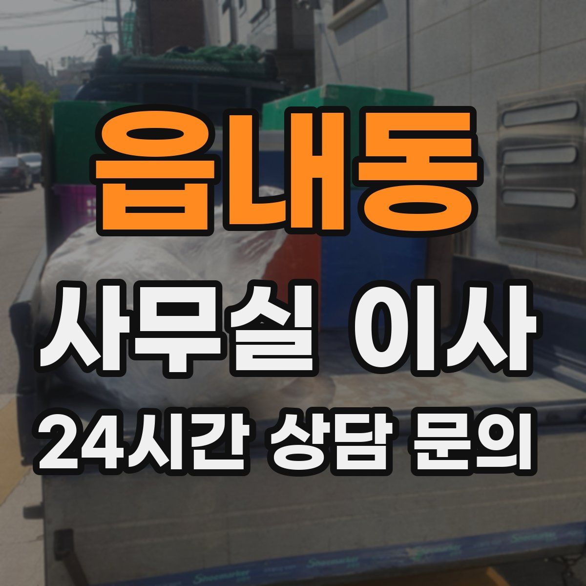 읍내동 사무실 이사