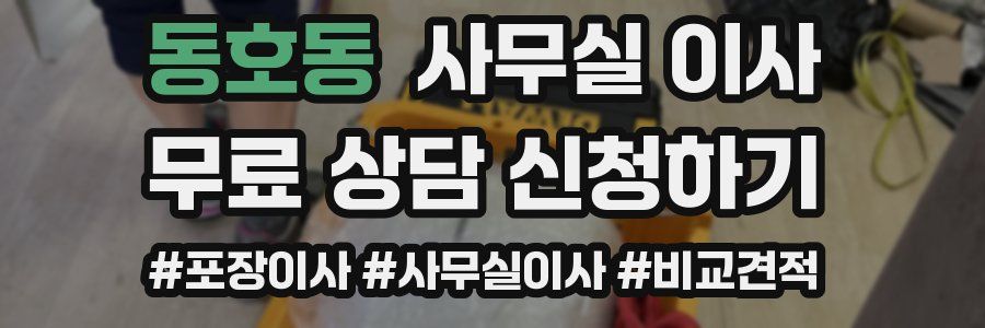 동호동 사무실 이사