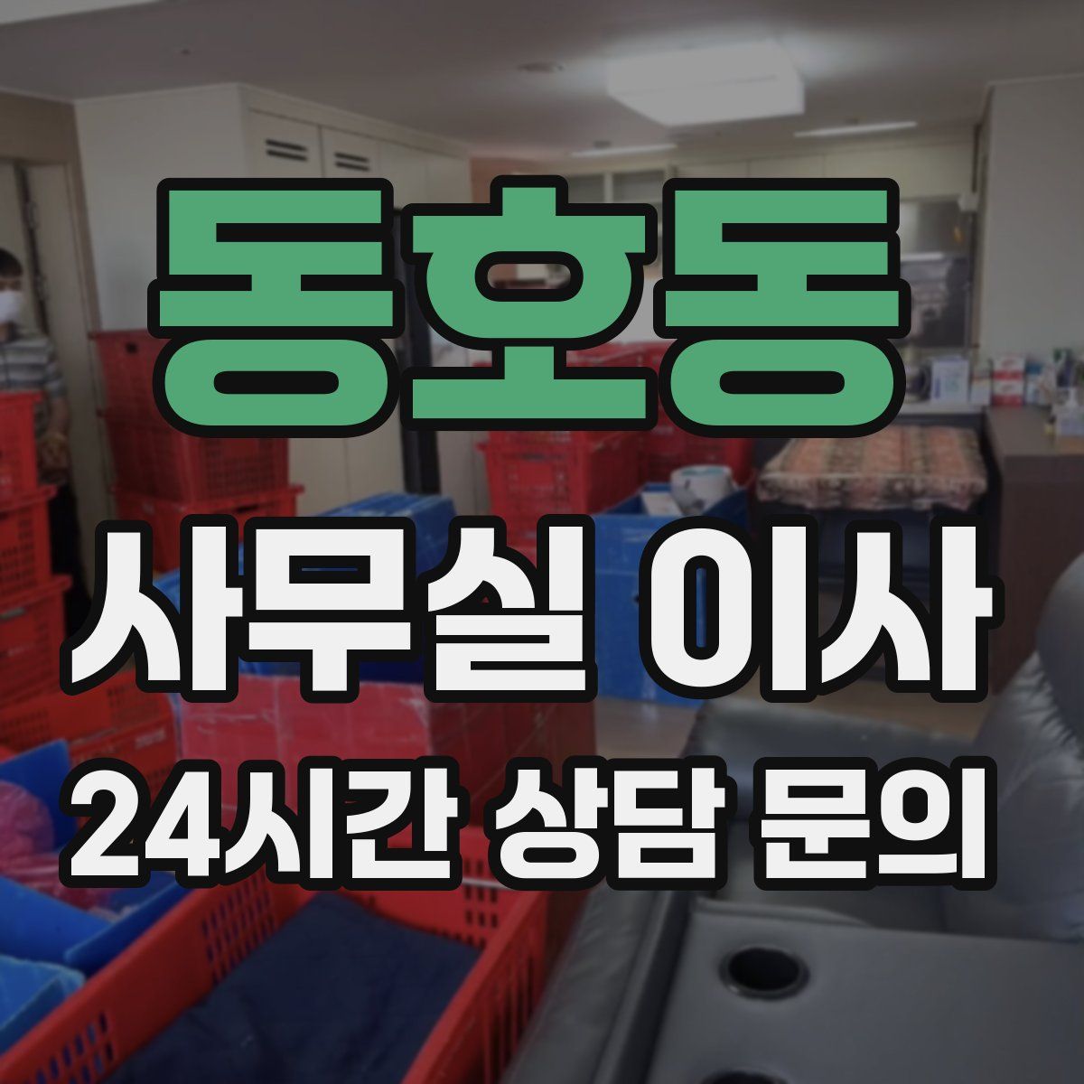동호동 사무실 이사
