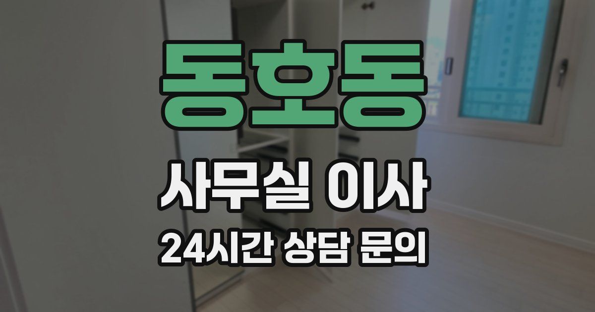 동호동 사무실 이사