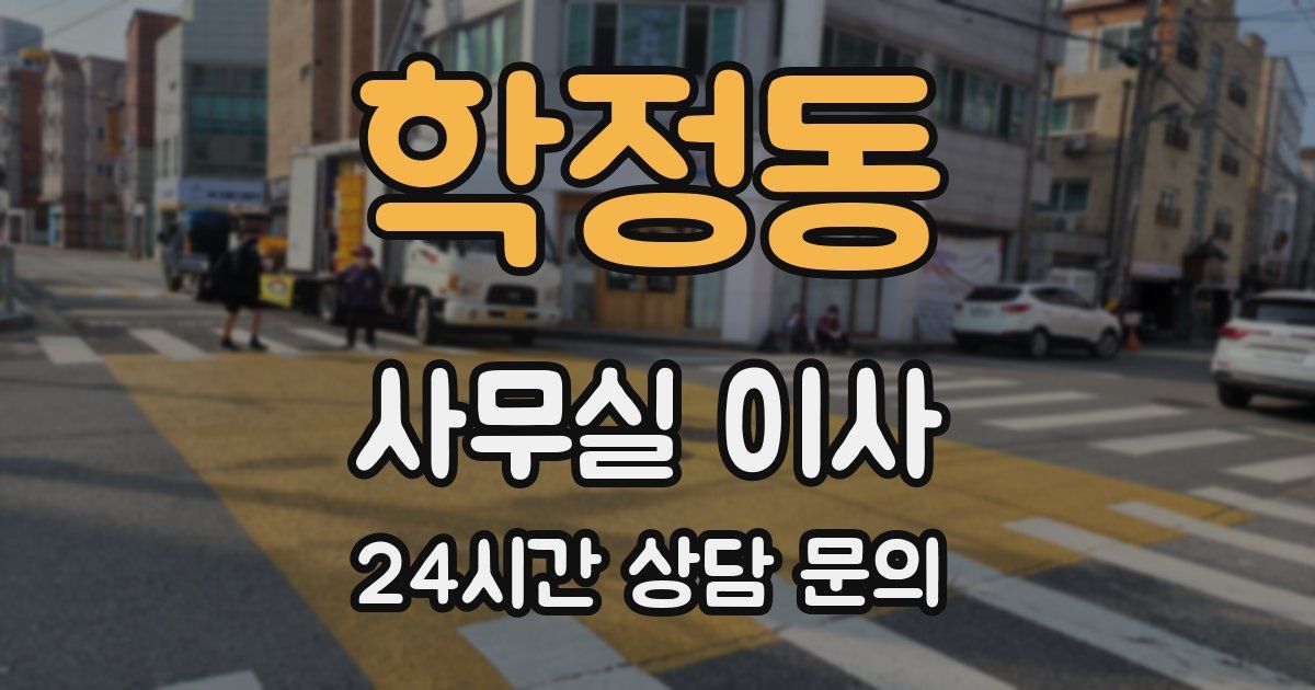 학정동 사무실 이사
