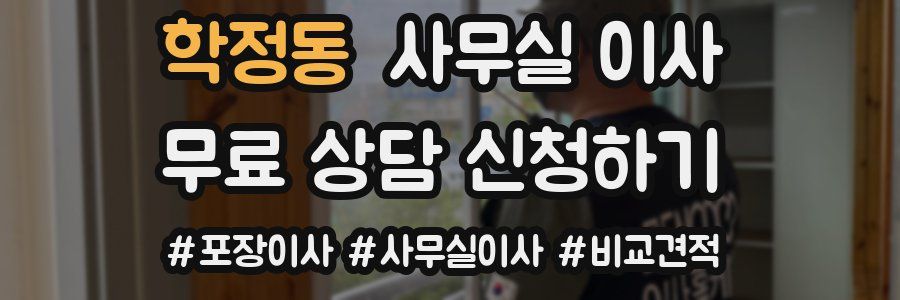 학정동 사무실 이사