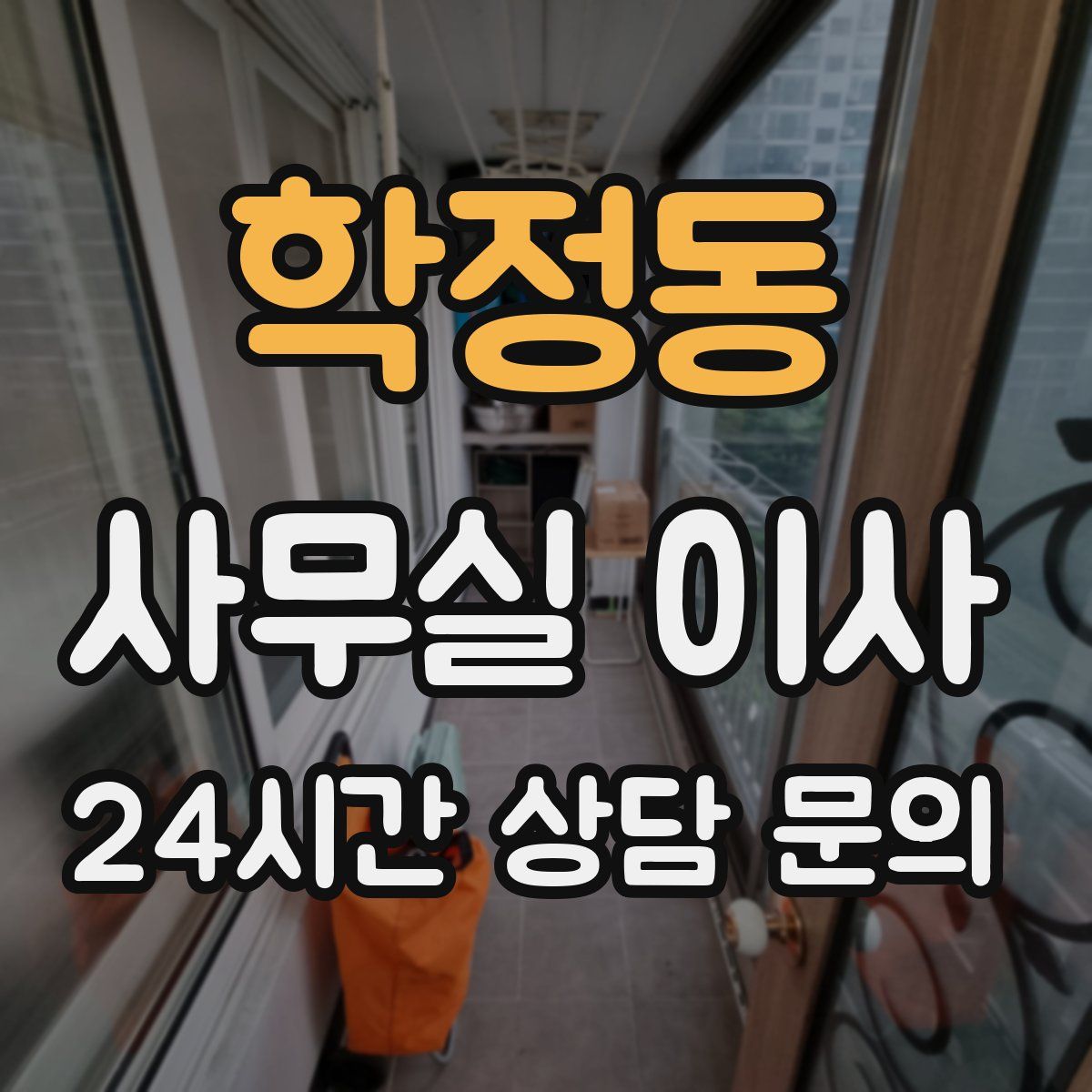학정동 사무실 이사