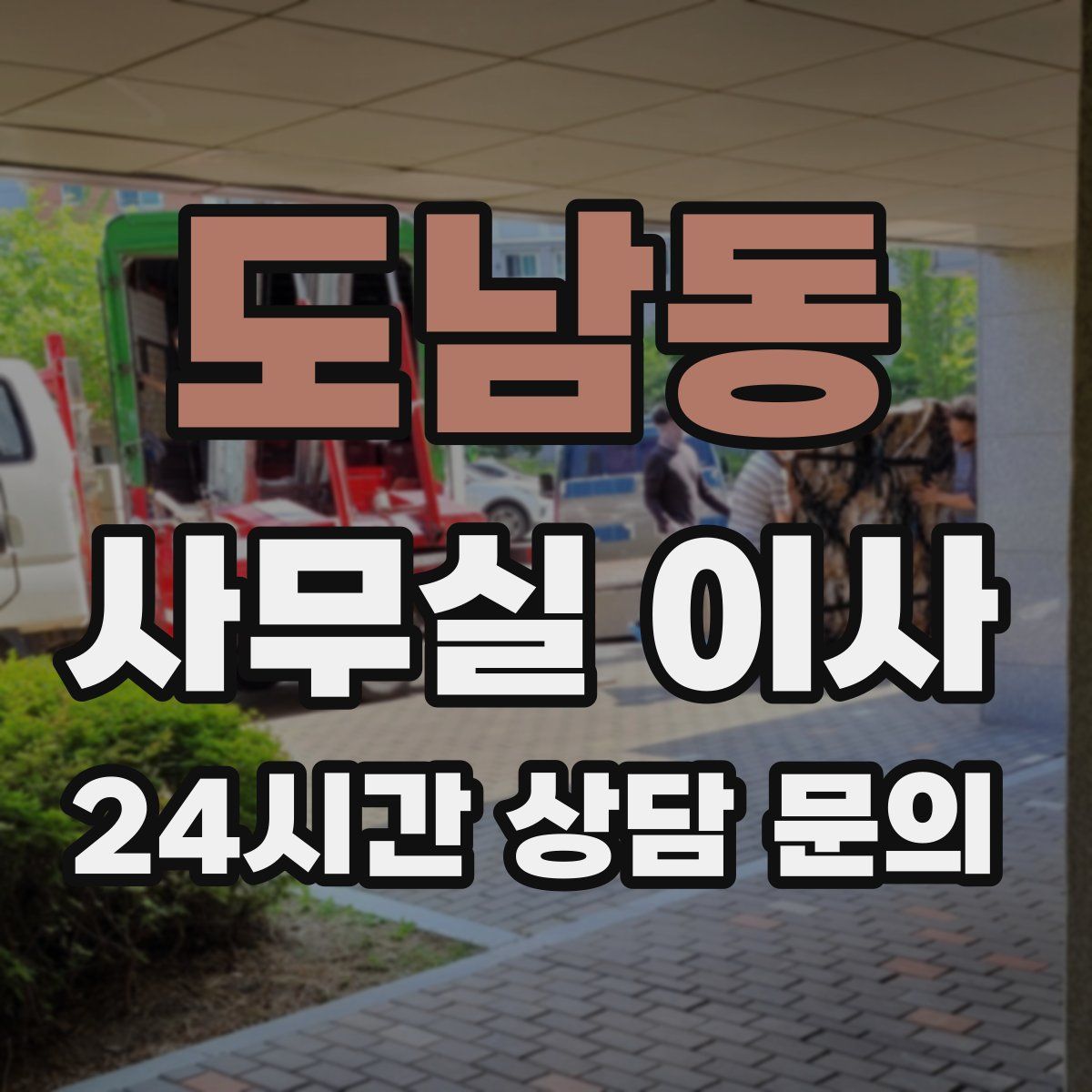 도남동 사무실 이사