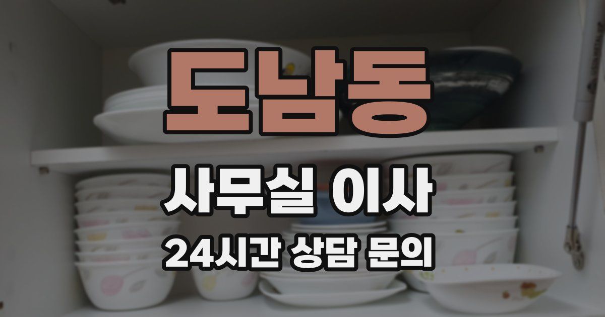 도남동 사무실 이사