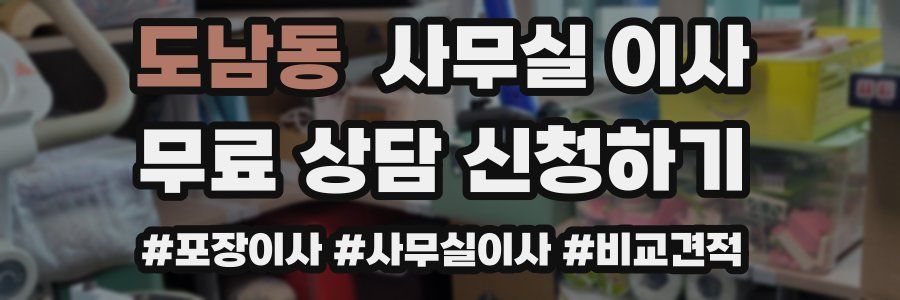 도남동 사무실 이사