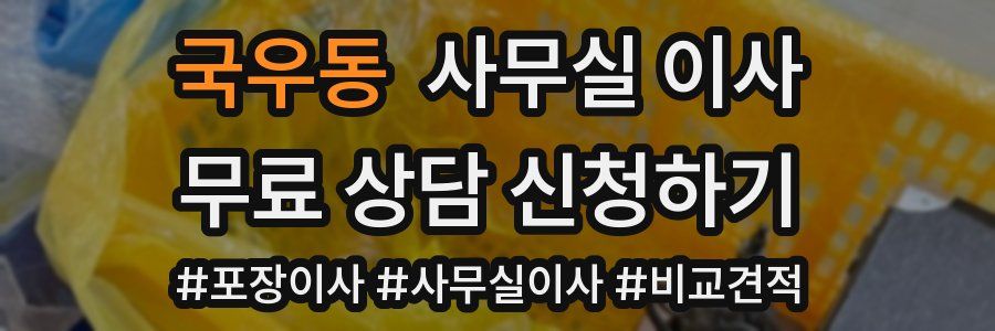 국우동 사무실 이사