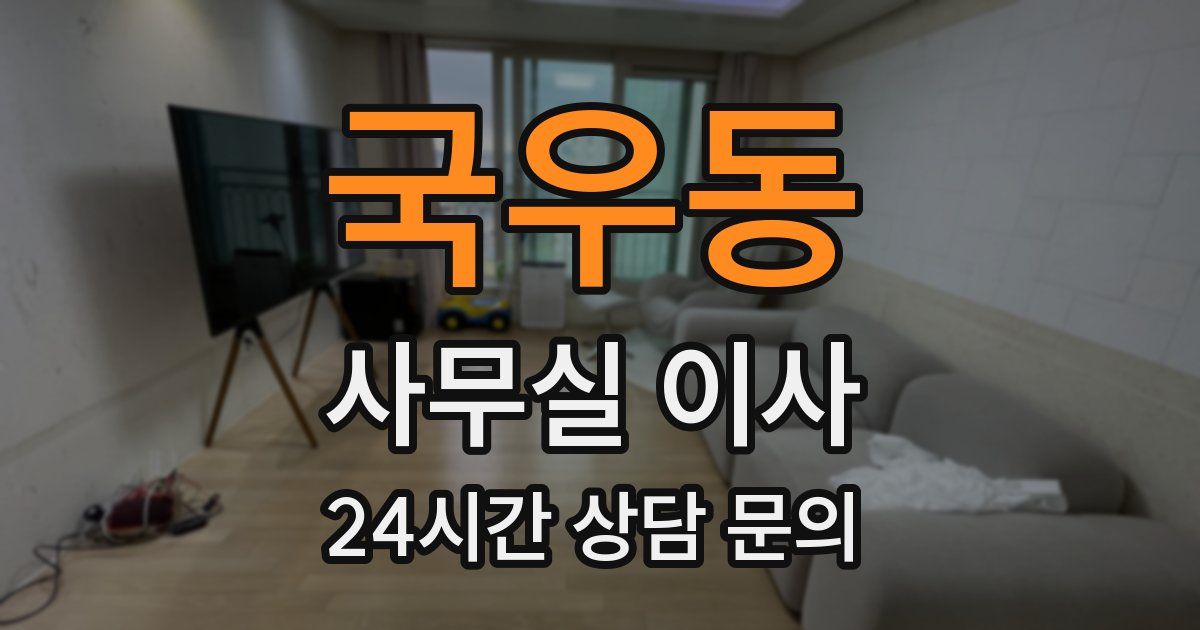 국우동 사무실 이사