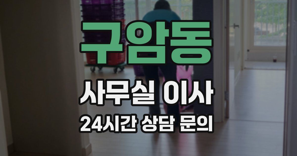 구암동 사무실 이사