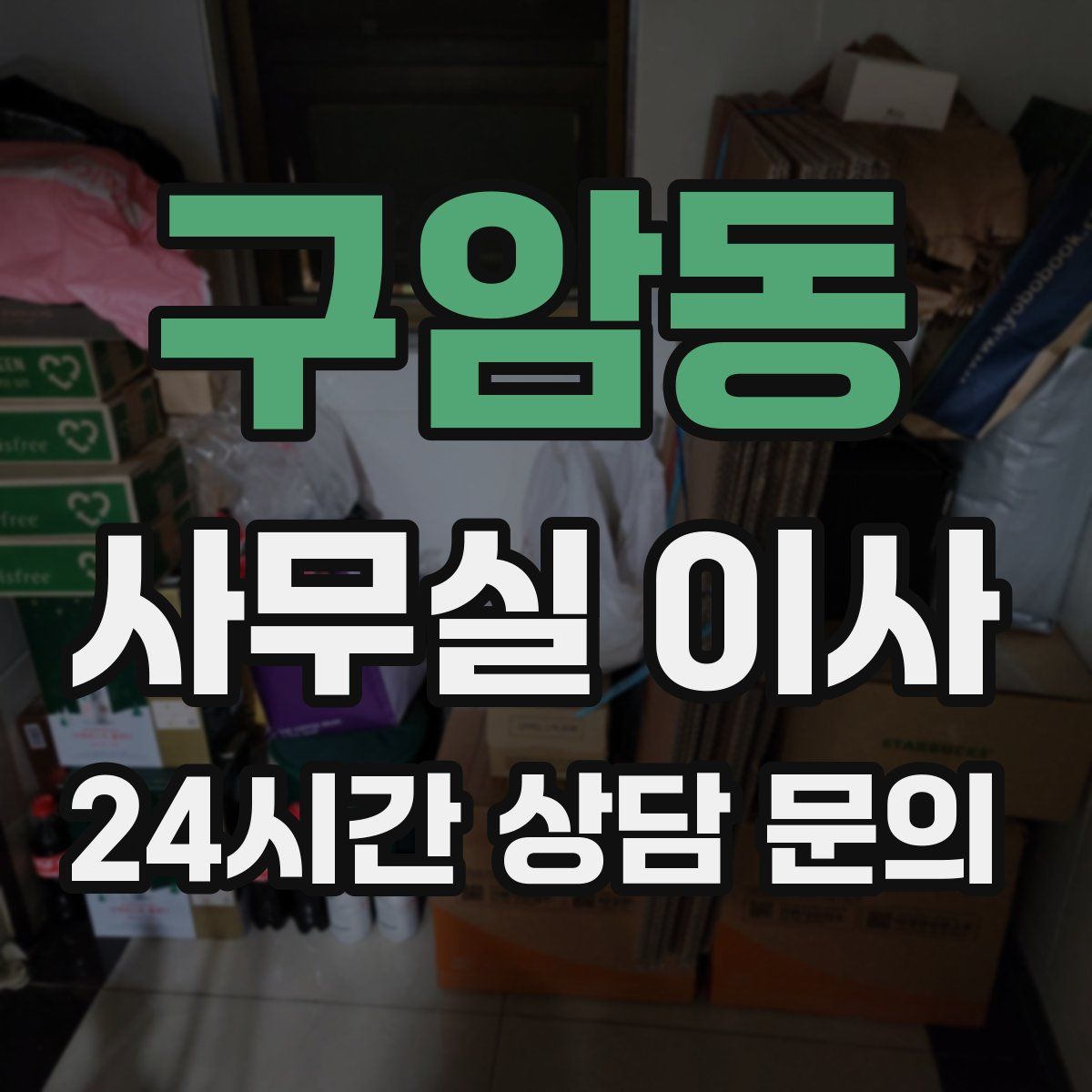 구암동 사무실 이사