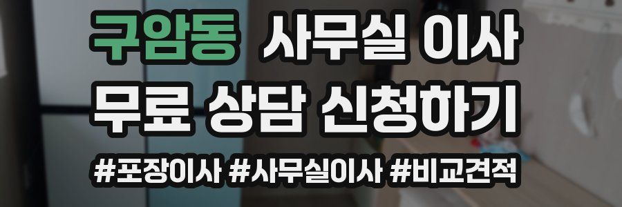 구암동 사무실 이사