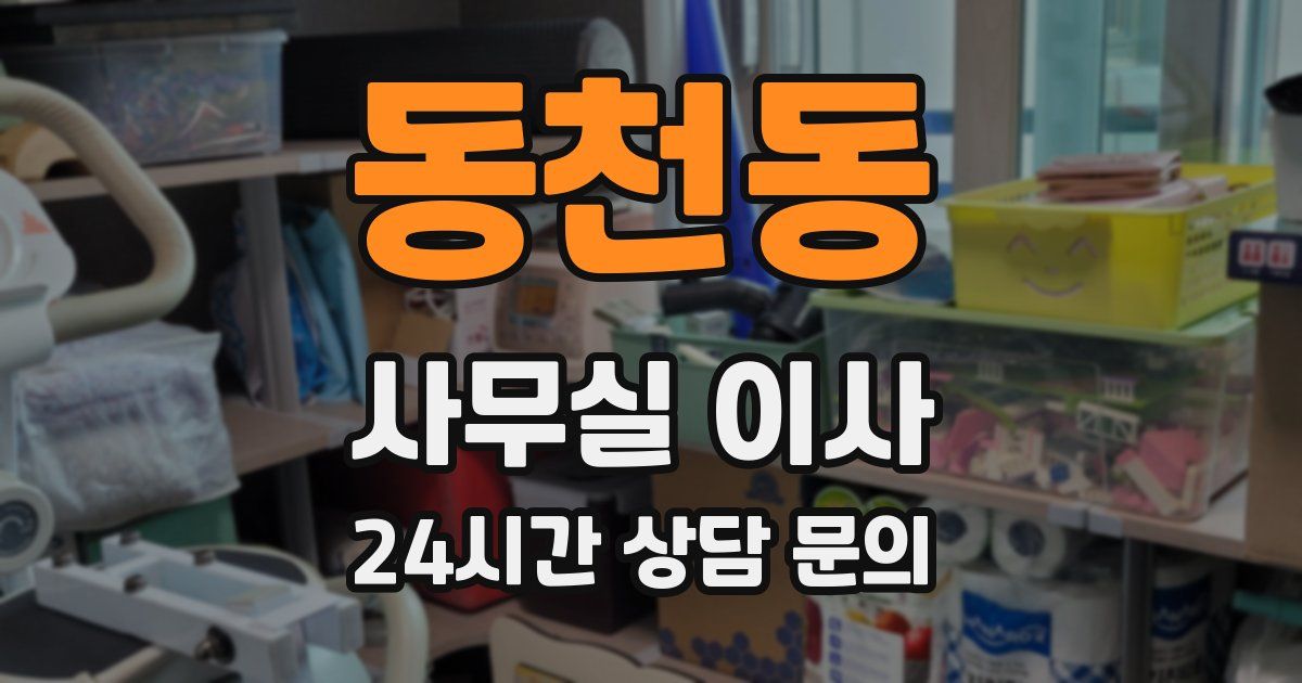 동천동 사무실 이사