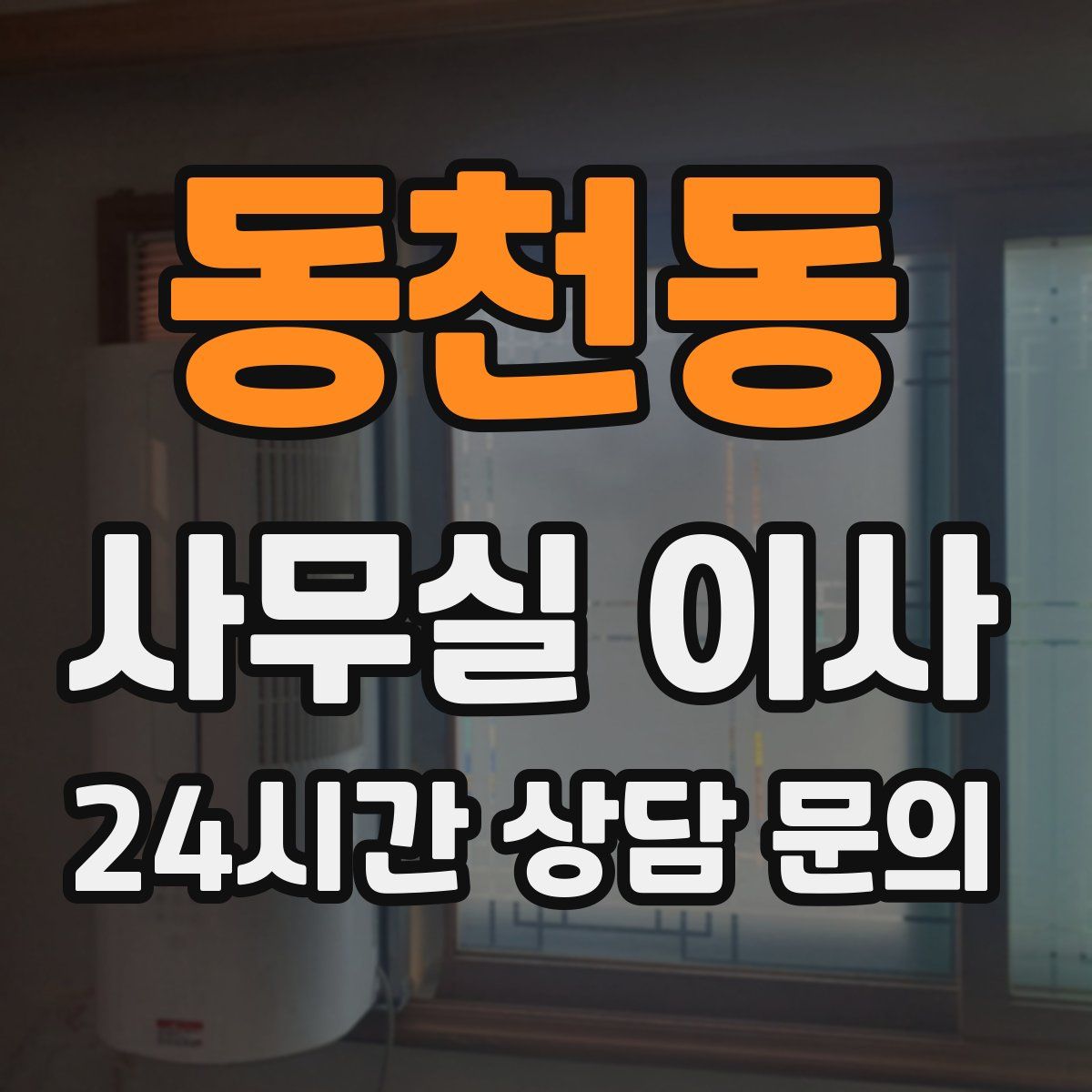 동천동 사무실 이사