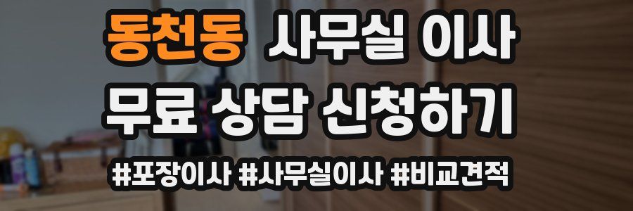 동천동 사무실 이사