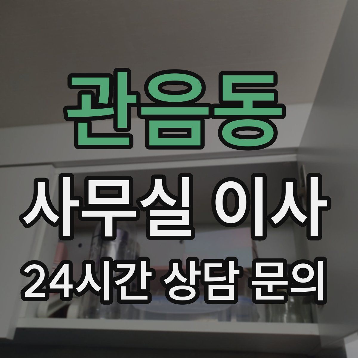 관음동 사무실 이사