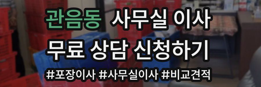 관음동 사무실 이사