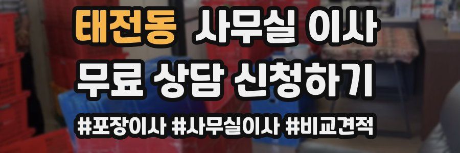태전동 사무실 이사