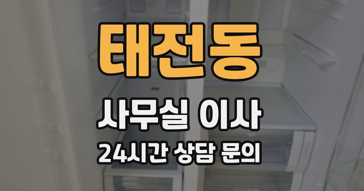 태전동 사무실 이사