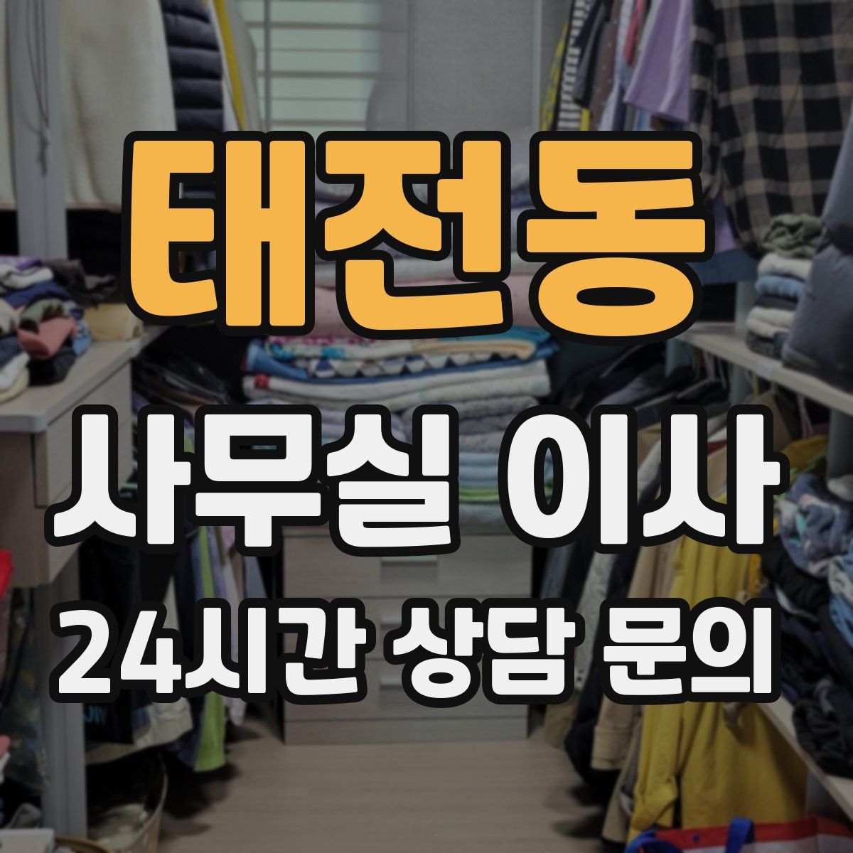 태전동 사무실 이사