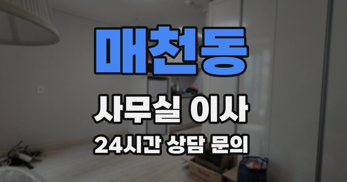 매천동 사무실 이사