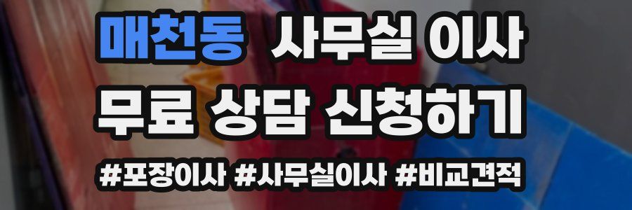 매천동 사무실 이사