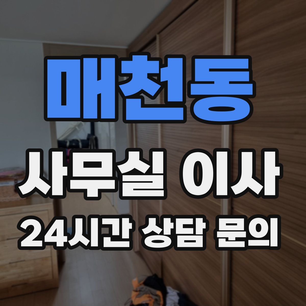매천동 사무실 이사