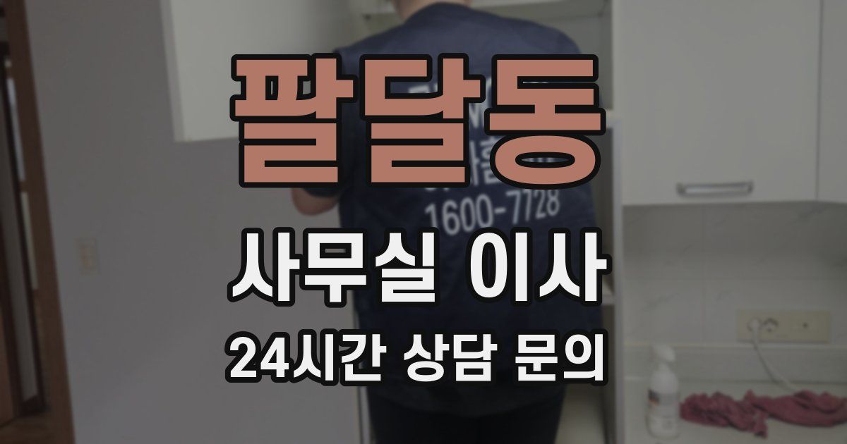 팔달동 사무실 이사