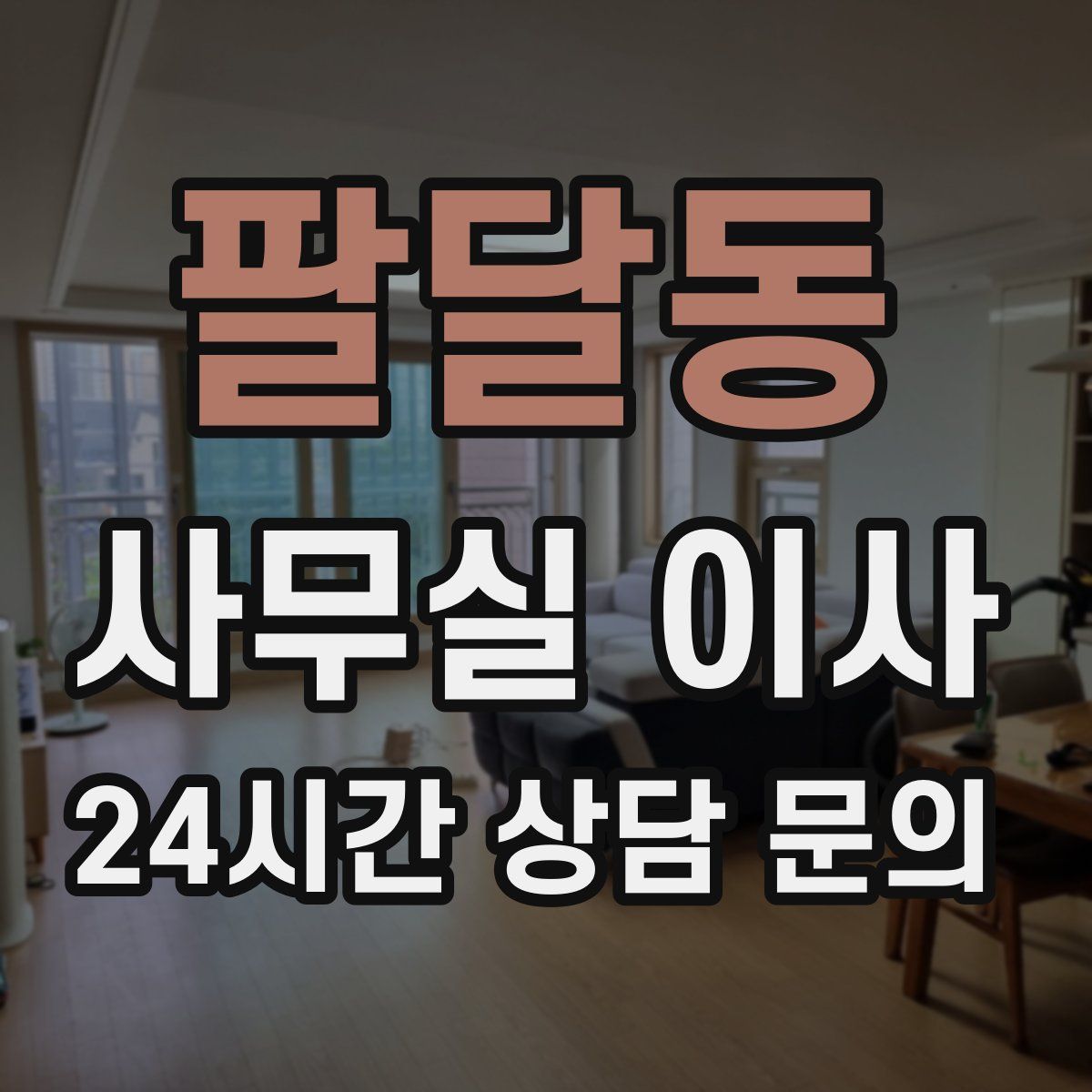 팔달동 사무실 이사