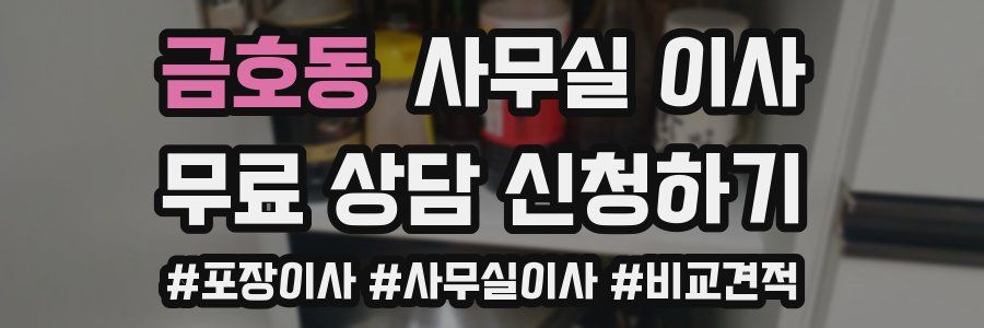 금호동 사무실 이사