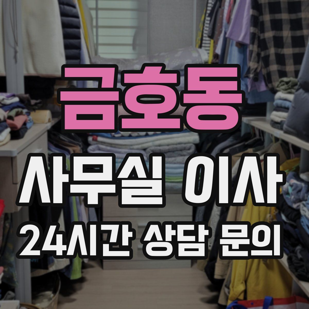 금호동 사무실 이사