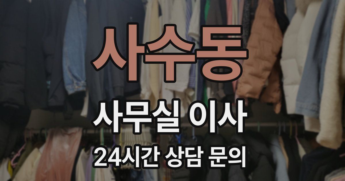 사수동 사무실 이사