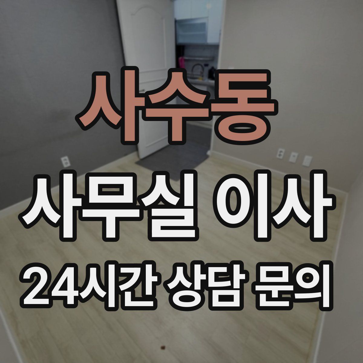 사수동 사무실 이사