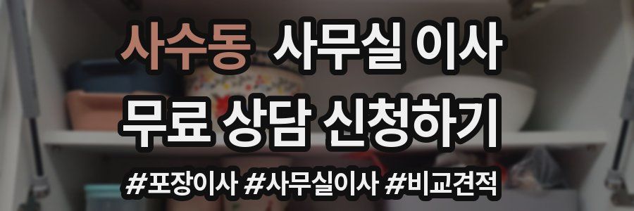 사수동 사무실 이사