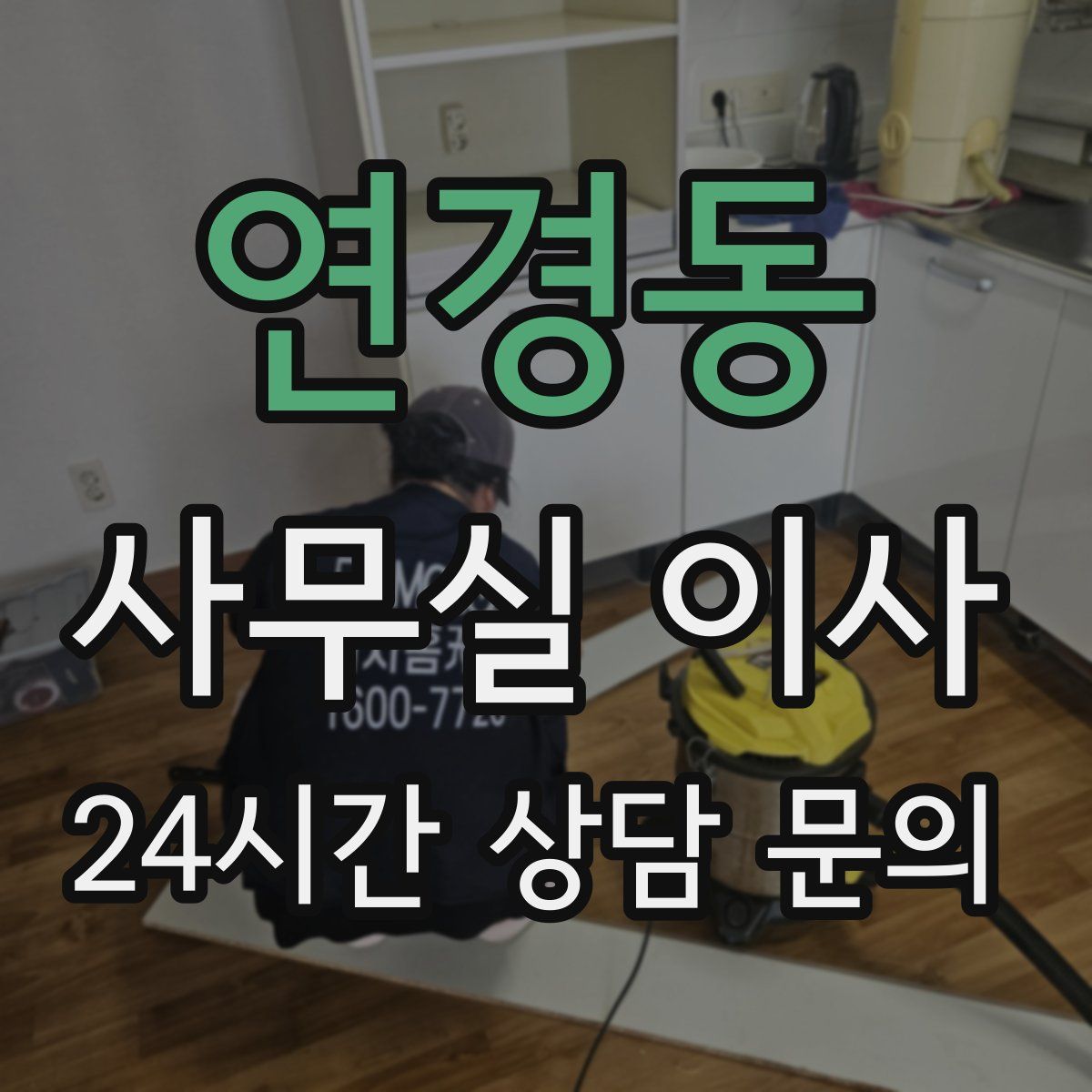 연경동 사무실 이사