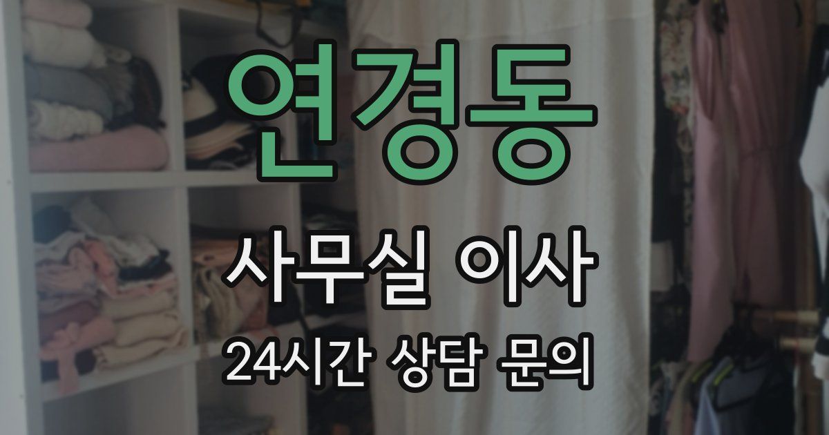 연경동 사무실 이사