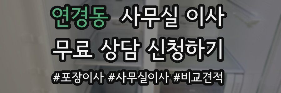 연경동 사무실 이사