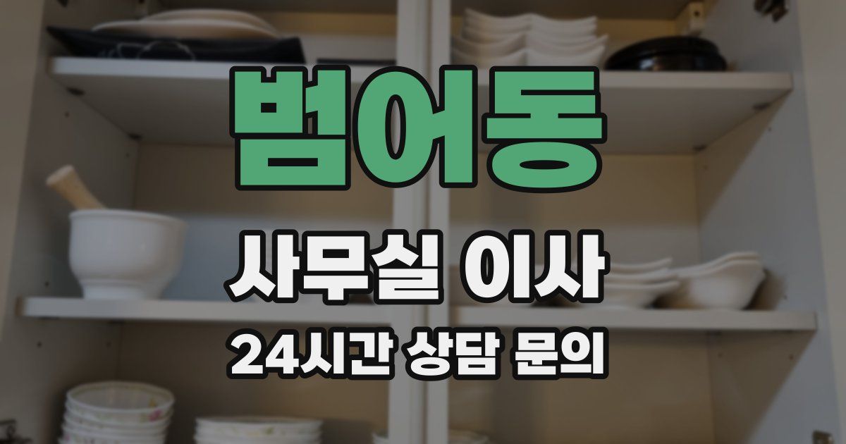 범어동 사무실 이사